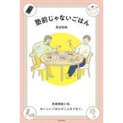 塾前じゃないごはん 思春期娘と母。おいしいごはんが二人をつなぐ。（オレンジページ） [電子書籍]