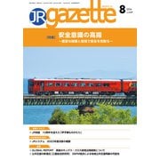 JRガゼット_2024年8月号（交通新聞社） [電子書籍]