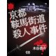 京都鞍馬街道殺人事件（シティブックス） [電子書籍]
