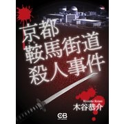 京都鞍馬街道殺人事件（シティブックス） [電子書籍]