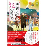 天神さまの花いちもんめ（産業編集センター） [電子書籍]