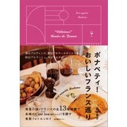 ボナペティ！ おいしいフランス巡り（産業編集センター） [電子書籍]