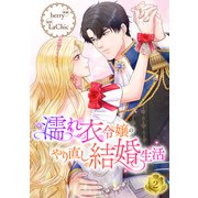濡れ衣令嬢のやり直し結婚生活【ページ版】2（Rush！） [電子書籍]