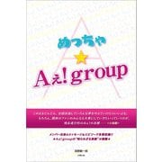 めっちゃ★Aぇ！group（太陽出版） [電子書籍]