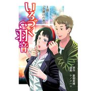 いろづく羽音 1話「夕焼けの声」（クロスフォリオ出版） [電子書籍]