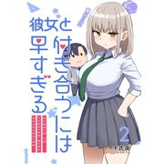 彼女と付き合うには早すぎる 2（ナンバーナイン） [電子書籍]