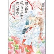 雨の神は名づけの巫女を恋ひ求む 天雨家神婚奇譚（宝島社） [電子書籍]
