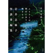 ふるさとは岡山にありて怖きもの 岩井志麻子怪談掌編集（宝島社） [電子書籍]