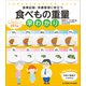食べもの重量早わかり（女子栄養大学出版部） [電子書籍]