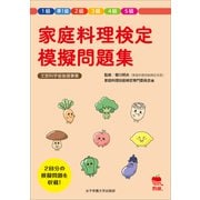 家庭料理検定 模擬問題集（女子栄養大学出版部） [電子書籍]