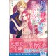 稀代の悪女ですが、犬猿の仲の公爵閣下と完璧王女を目指します（ファンギルド） [電子書籍]