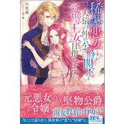 稀代の悪女ですが、犬猿の仲の公爵閣下と完璧王女を目指します（ファンギルド） [電子書籍]