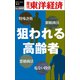 狙われる高齢者―週刊東洋経済eビジネス新書No.460（東洋経済新報社） [電子書籍]