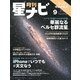月刊星ナビ 2024年9月号（AstroArts） [電子書籍]