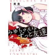 みゆちゃんはずっと友達 （1）（KADOKAWA） [電子書籍]