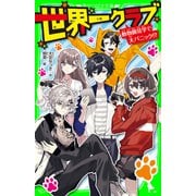 世界一クラブ 動物園見学で大パニック！？（KADOKAWA） [電子書籍]