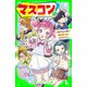 マス×コン！（2） 好きな人の前で顔が赤くなるヒミツって！？（KADOKAWA） [電子書籍]
