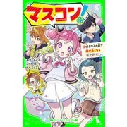 マス×コン！（2） 好きな人の前で顔が赤くなるヒミツって！？（KADOKAWA） [電子書籍]