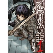 忍者の騎士 1（KADOKAWA） [電子書籍]