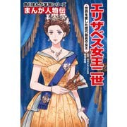 まんが人物伝 エリザベス女王二世 世界を愛した歴代最長の女王（KADOKAWA） [電子書籍]