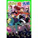 ぼくらの（魔）大戦（KADOKAWA） [電子書籍]