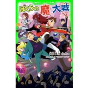 ぼくらの（魔）大戦（KADOKAWA） [電子書籍]
