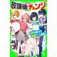 放課後チェンジ 世界を救う？ 最強チーム結成！（KADOKAWA） [電子書籍]