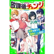 放課後チェンジ 世界を救う？ 最強チーム結成！（KADOKAWA） [電子書籍]
