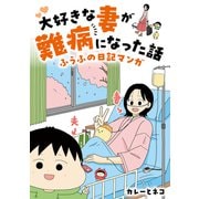 大好きな妻が難病になった話 ～ふうふの日記マンガ～（KADOKAWA） [電子書籍]