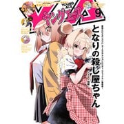 【電子版】ヤングエース 2024年9月号（KADOKAWA） [電子書籍]