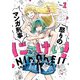 にこけい！　怒りのマンガ刑事　Vol.1（KADOKAWA） [電子書籍]