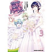 社会人が築く亜人ハーレム 糖度200％のエッチなラブコメをあなたに 3（KADOKAWA） [電子書籍]