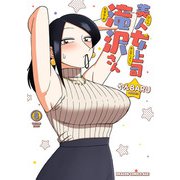 美人女上司滝沢さん 8（KADOKAWA） [電子書籍]