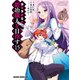 没落予定なので、鍛冶職人を目指す（15）（KADOKAWA） [電子書籍]