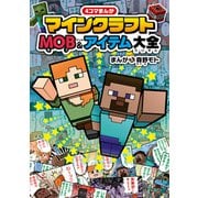 4コマまんが マインクラフト MOB＆アイテム大全（KADOKAWA） [電子書籍]