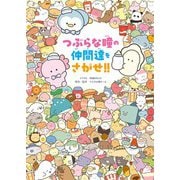 つぶらな瞳の仲間達をさがせ！！（KADOKAWA） [電子書籍]