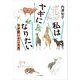 私はヤギになりたい ヤギ飼い十二カ月（山と溪谷社） [電子書籍]