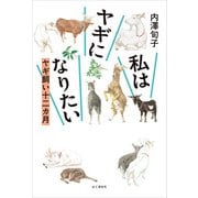私はヤギになりたい ヤギ飼い十二カ月（山と溪谷社） [電子書籍]