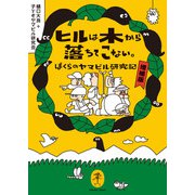 ヤマケイ文庫 ヒルは木から落ちてこない。 ぼくらのヤマビル研究記 増補版（山と溪谷社） [電子書籍]