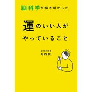 脳科学が解き明かした 運のいい人がやっていること（秀和システム） [電子書籍]
