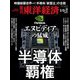 週刊東洋経済 2024/8/10・17合併号（東洋経済新報社） [電子書籍]