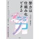 努力は仕組み化できる 自分も・他人も「やるべきこと」が無理なく続く努力の行動経済学（日経BP出版） [電子書籍]