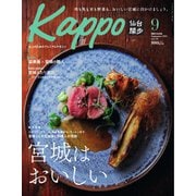 Kappo 仙台闊歩 2024年9月号（プレスアート） [電子書籍]