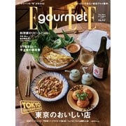 エル・グルメ 2024年9月号 No.42（ハースト婦人画報社） [電子書籍]