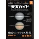 天文ガイド 2024年9月号（誠文堂新光社） [電子書籍]