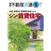 月刊不動産流通 2024年9月号（不動産流通研究所） [電子書籍]