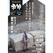増刊 月刊紙の爆弾 2024夏・秋（鹿砦社） [電子書籍]