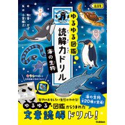 ゆるゆる図鑑 読解力ドリル 海の生物 低学年（学研） [電子書籍]