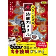 ゆるゆる図鑑 読解力ドリル 危険生物 低学年（学研） [電子書籍]