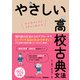 やさしい高校古典文法（学研） [電子書籍]